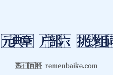 元典章·户部六·挑钞组词是什么意思的图片